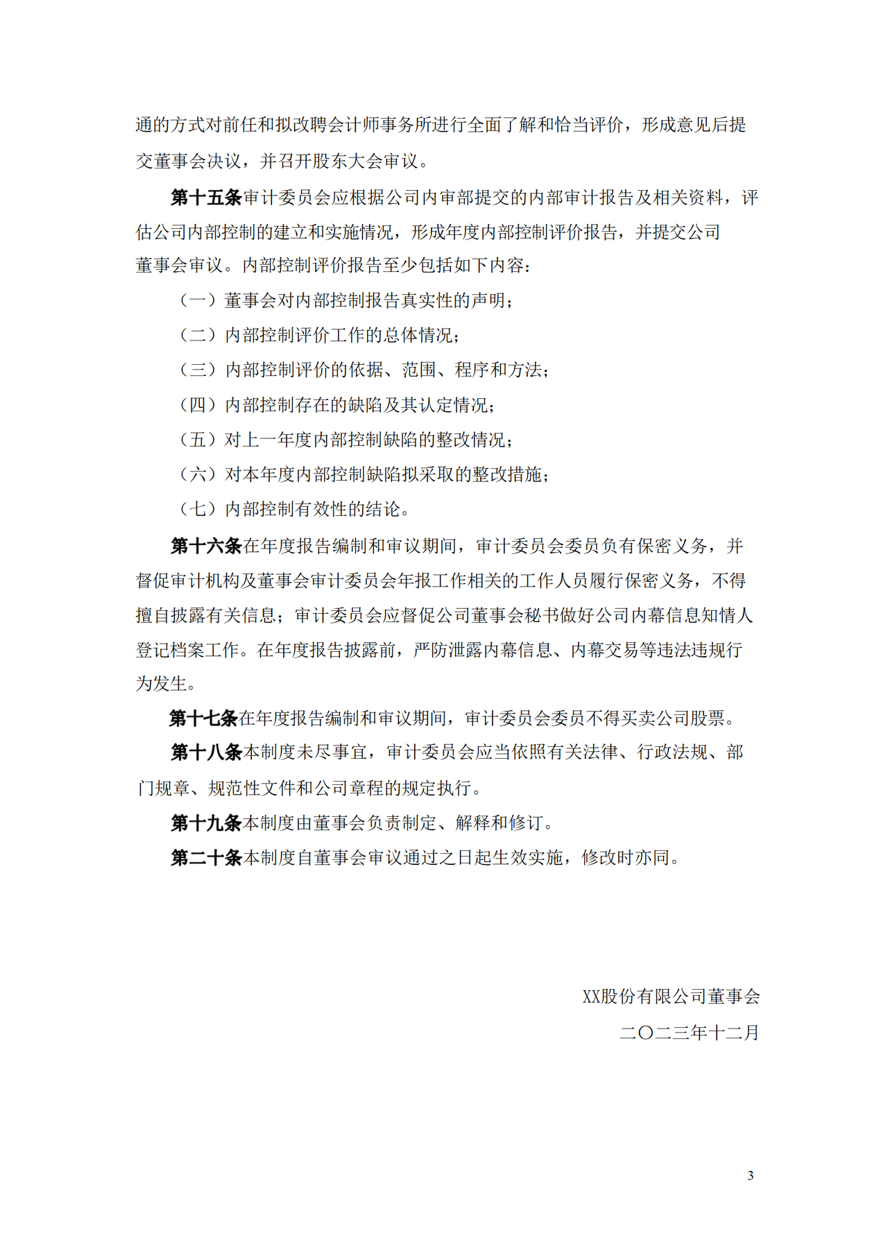 审计委员会年报工作制度