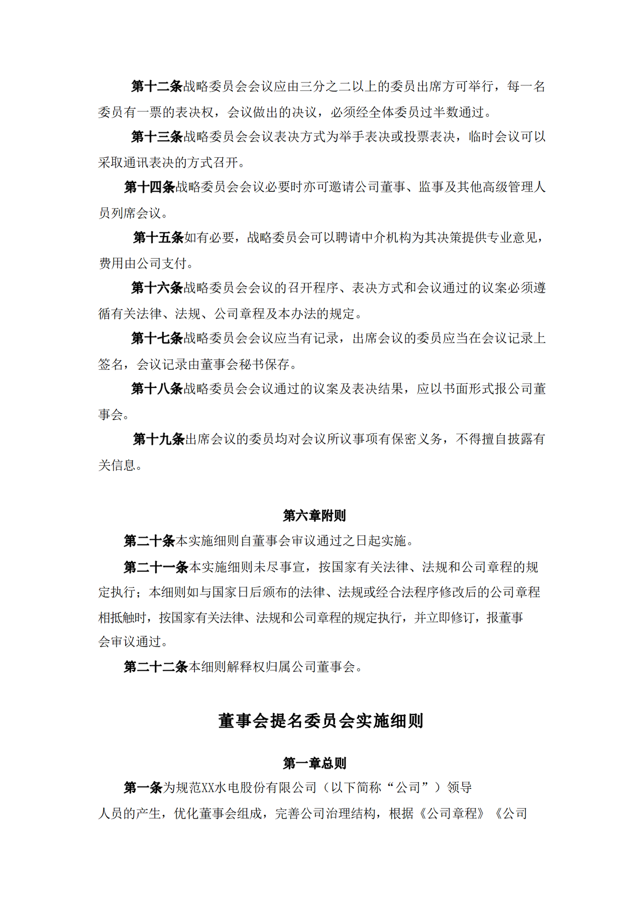 董事会专门委员会实施细则
