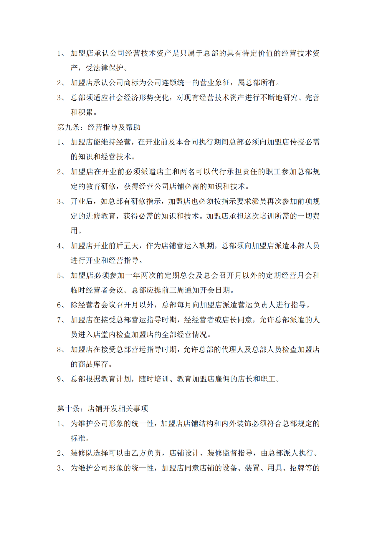 店铺加盟合同书