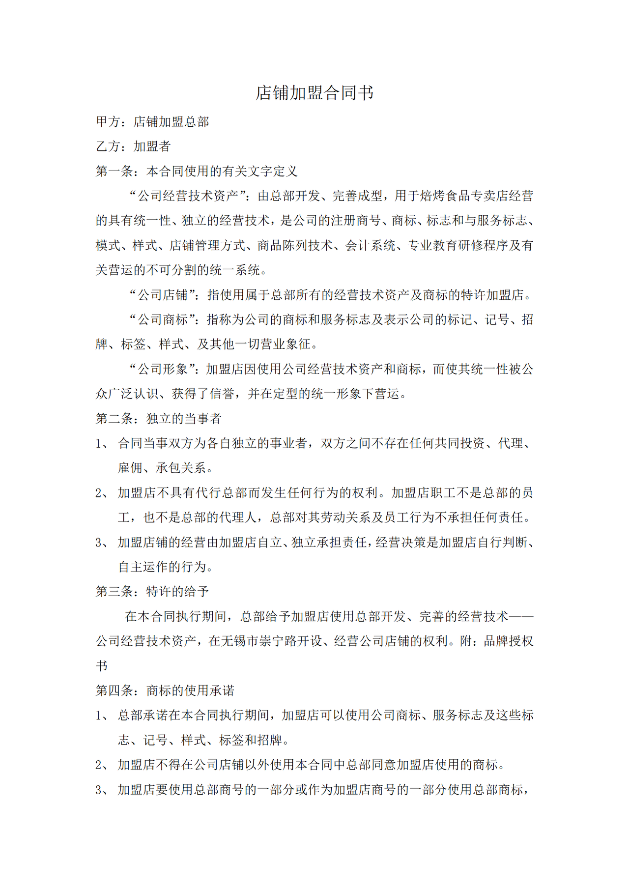 店铺加盟合同书
