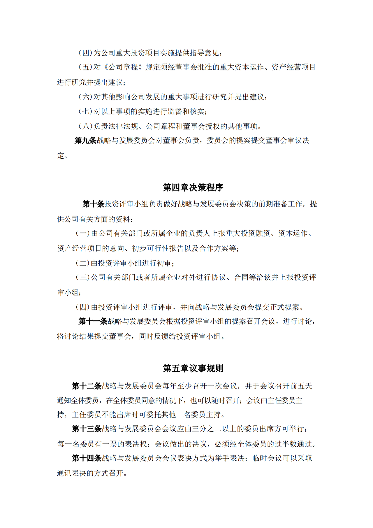 公司董事会战略与发展委员会议事规则（2023年12月）