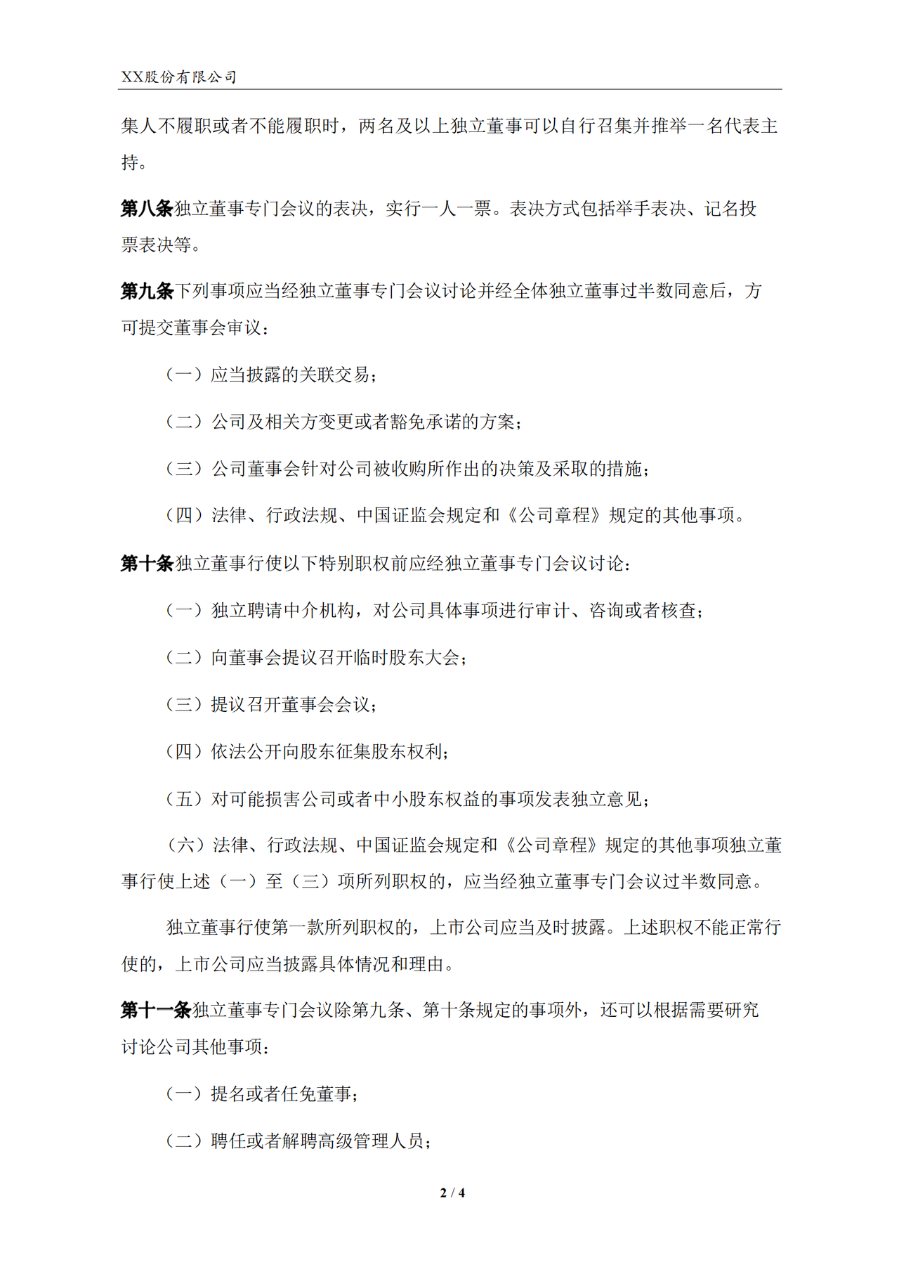 独立董事专门会议制度（2023年）