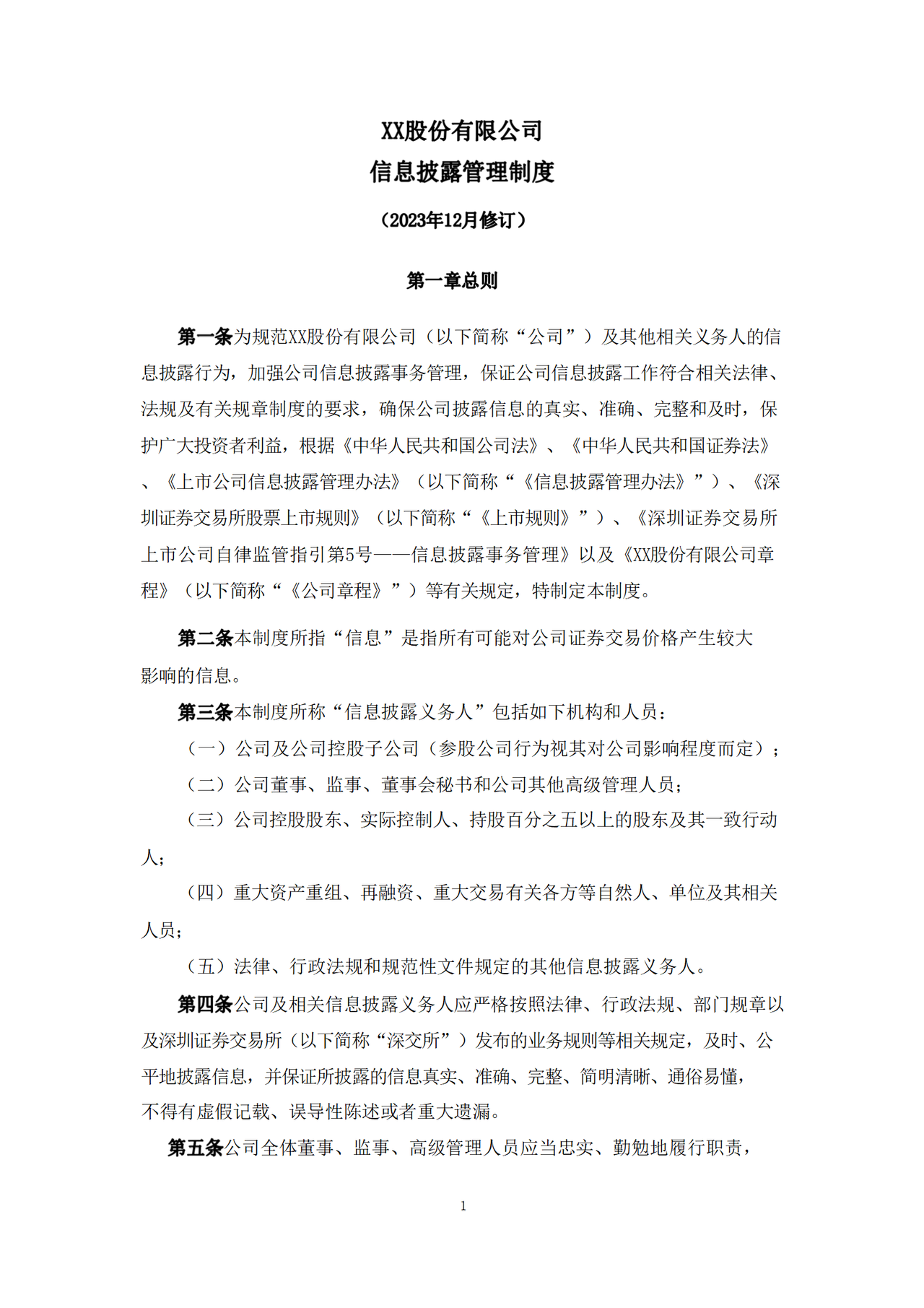 信息披露管理制度（2023年12月）