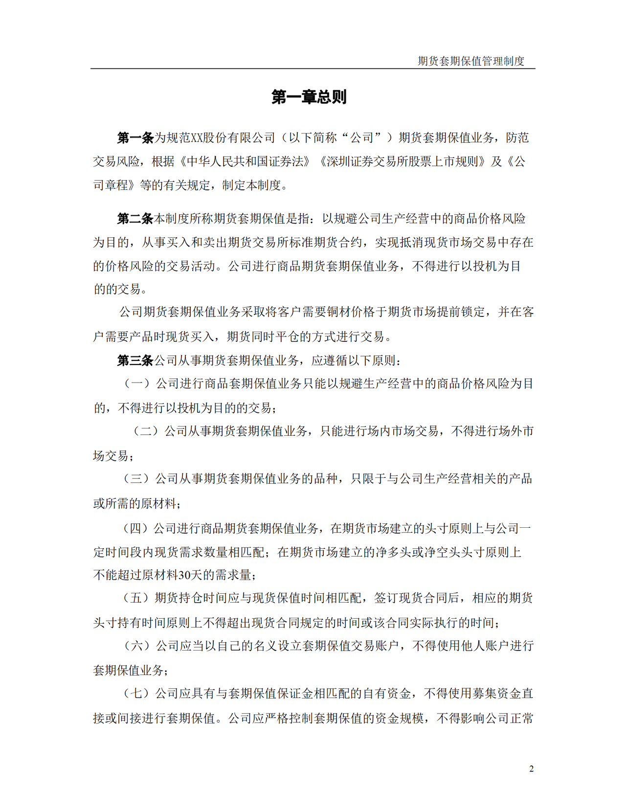 期货套期保值管理制度