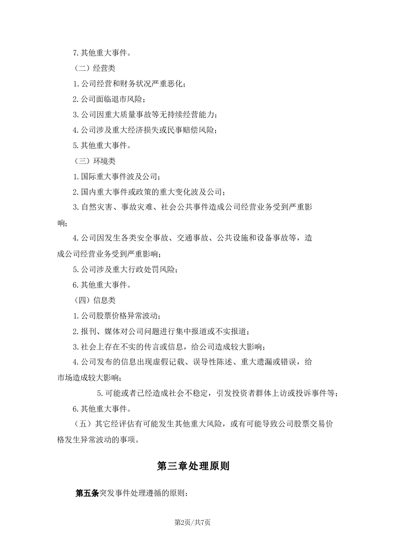 突发事件应急处理制度