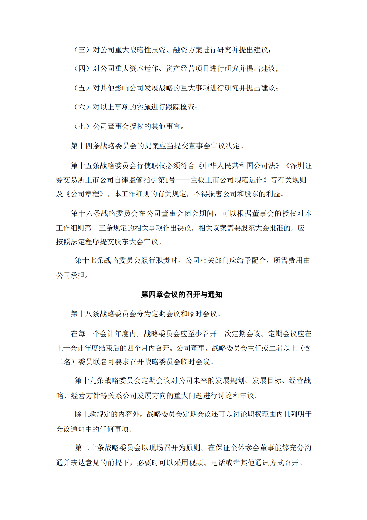 董事会战略委员会工作细则
