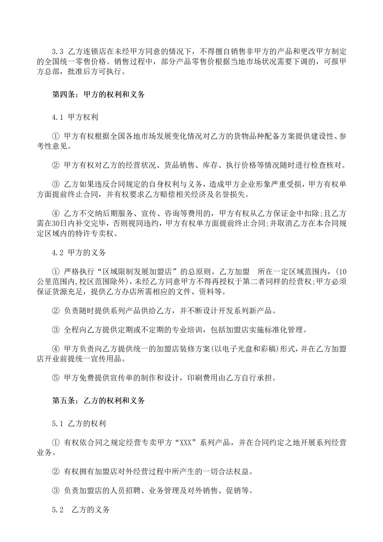 餐饮加盟合同书