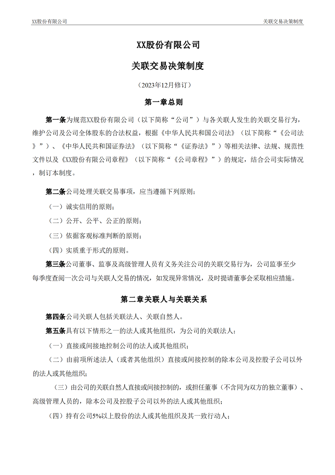 关联交易决策制度