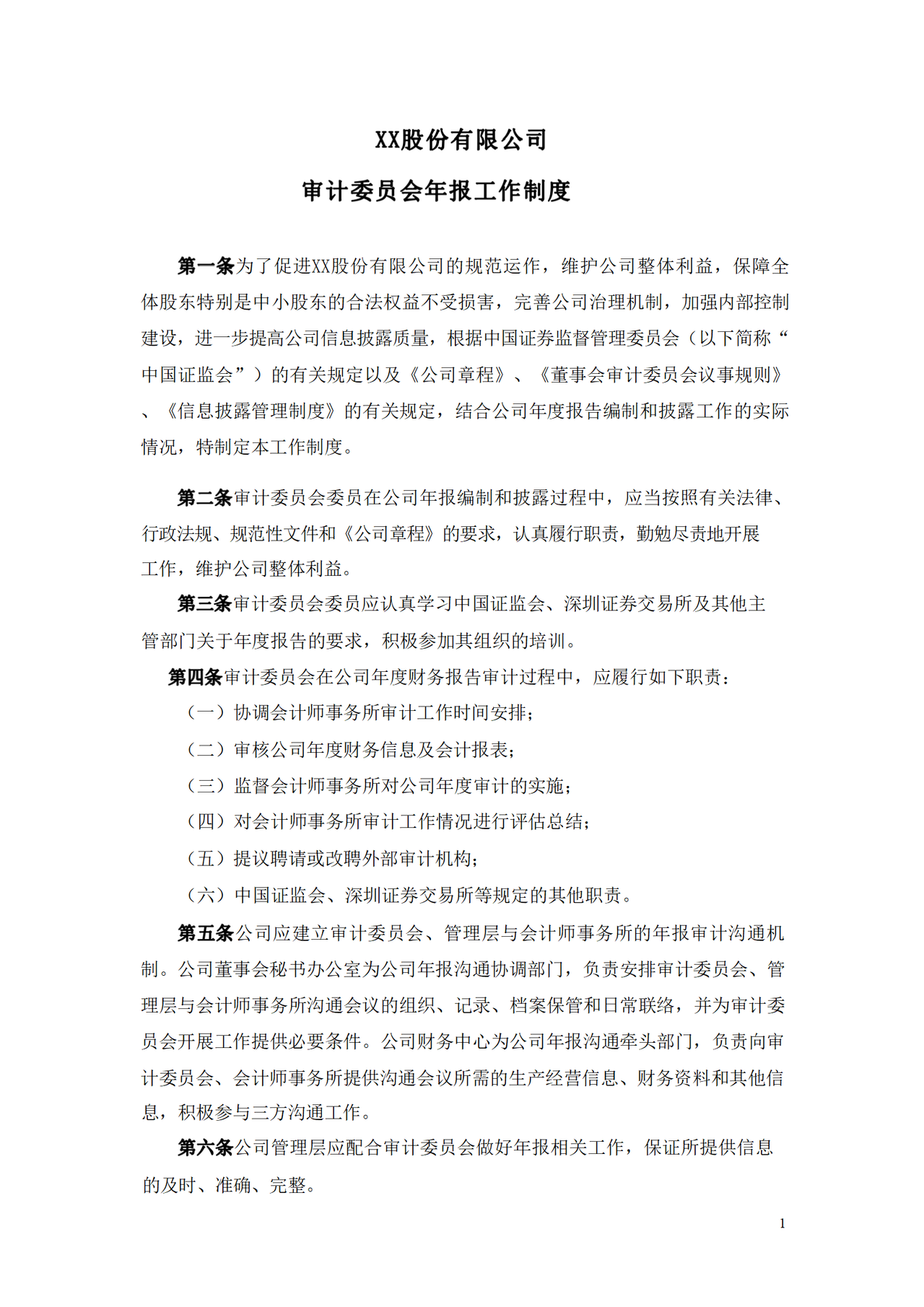 审计委员会年报工作制度