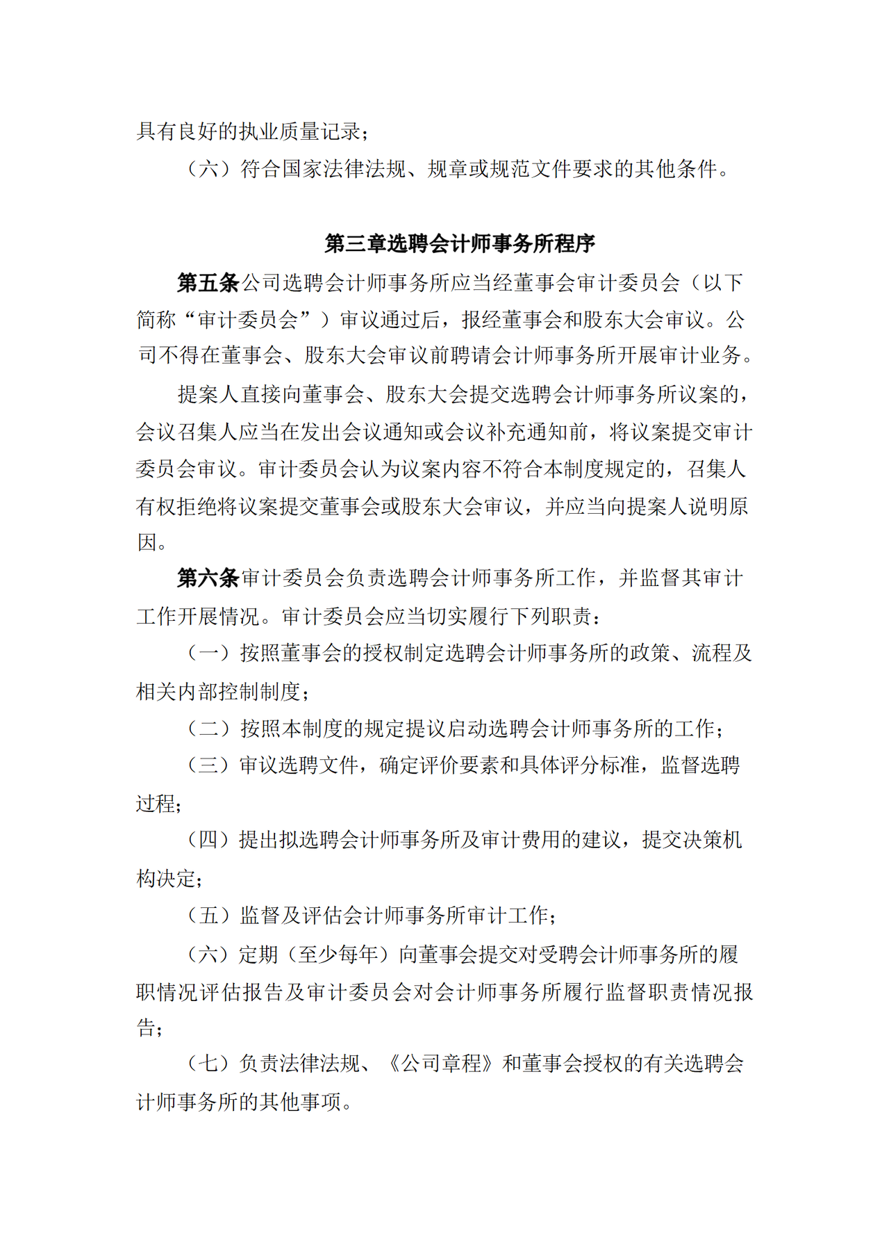 会计师事务所选聘制度