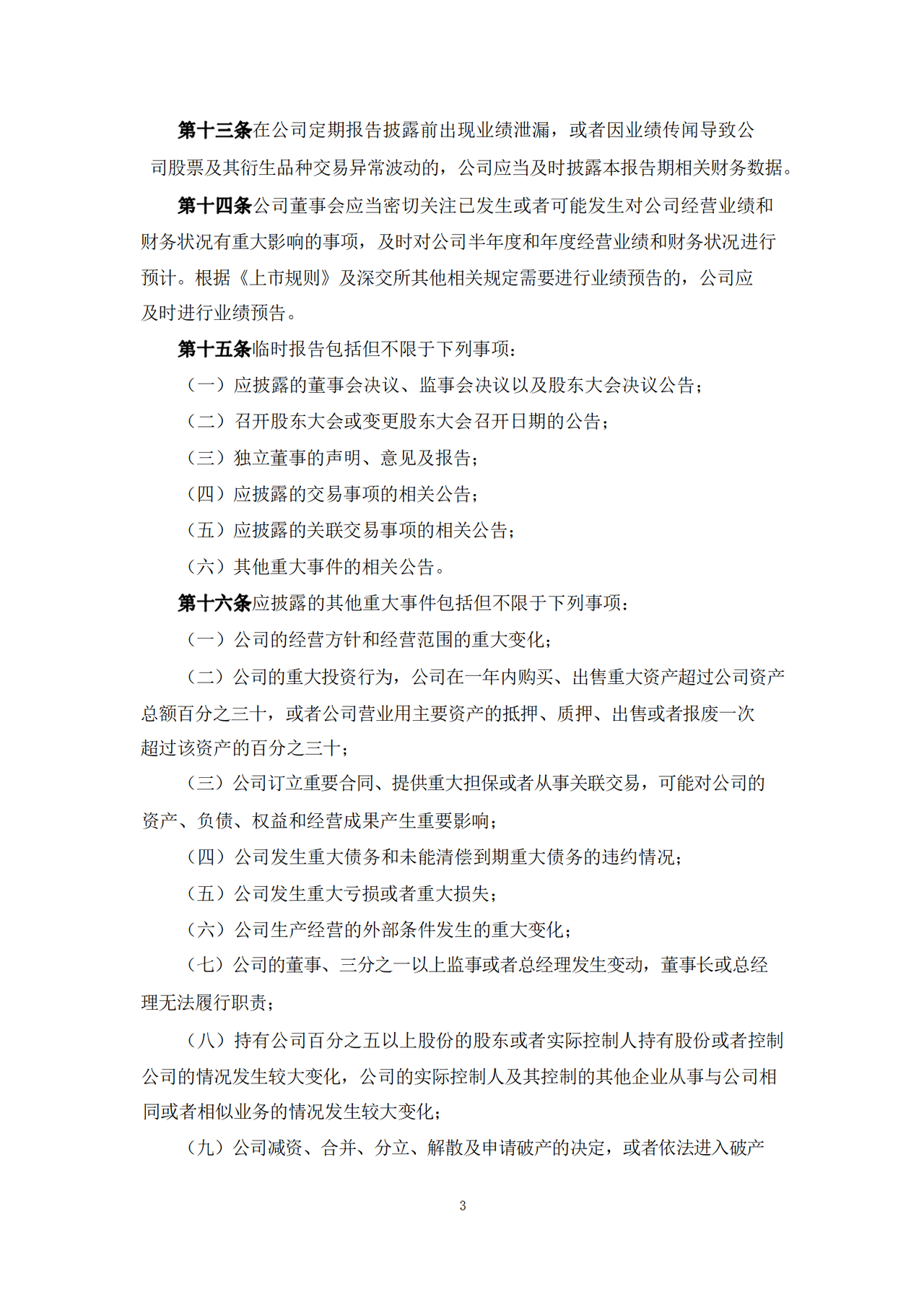 信息披露管理制度（2023年12月）