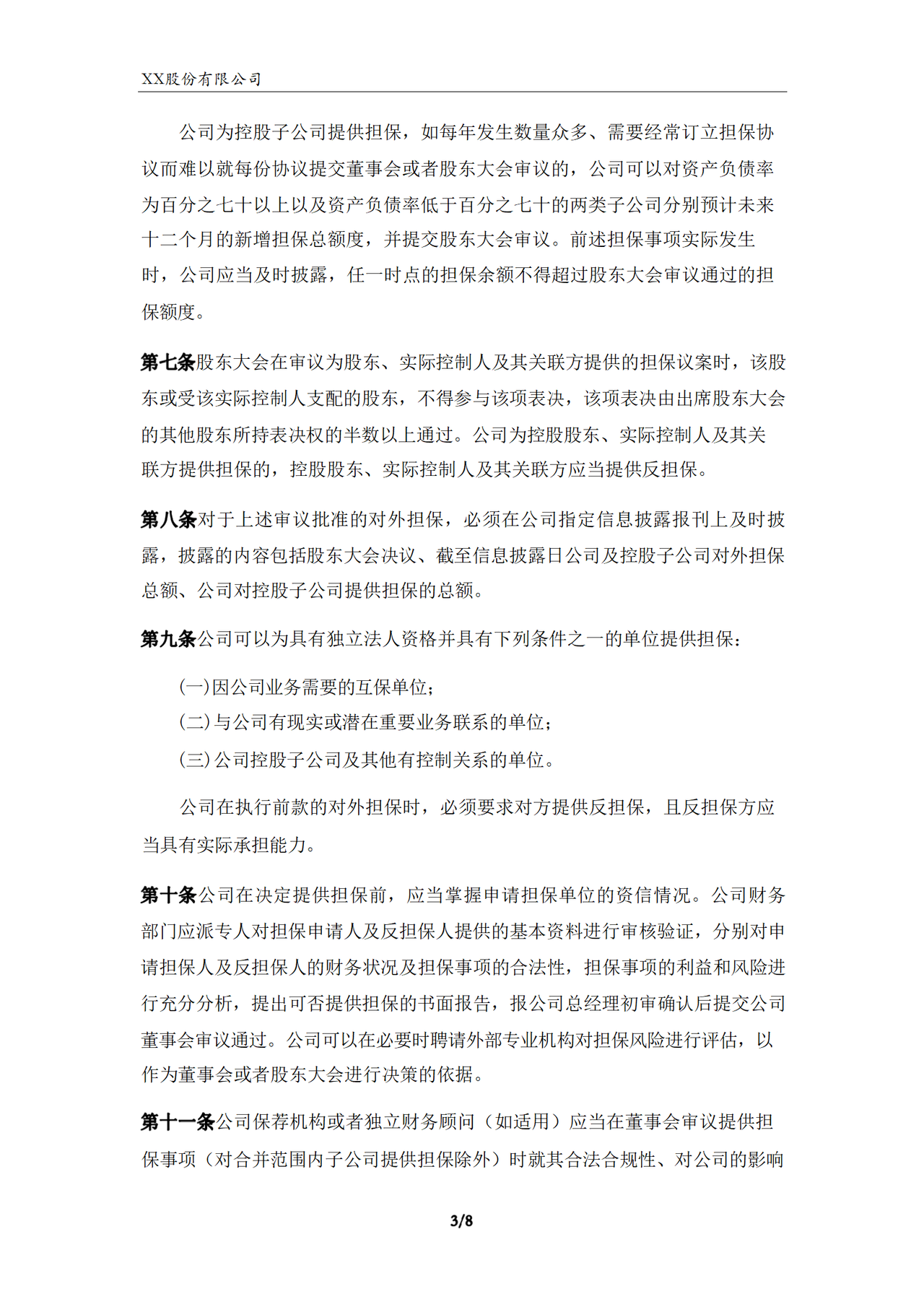 对外担保决策管理制度（2023年）