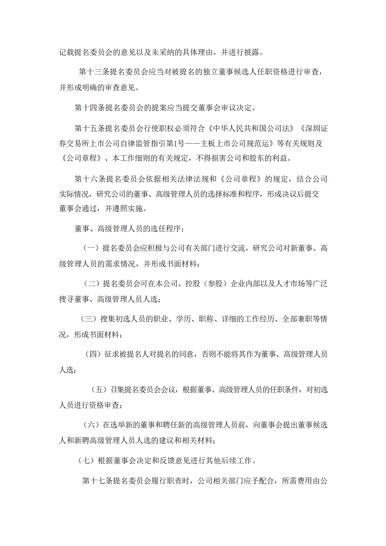 董事会提名委员会工作细则