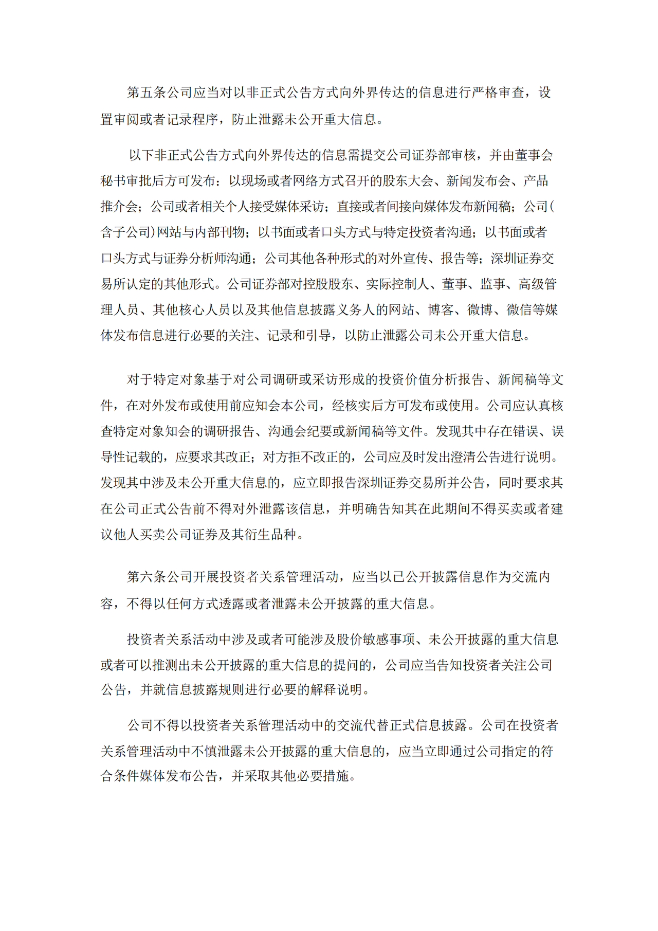 投资者关系管理制度