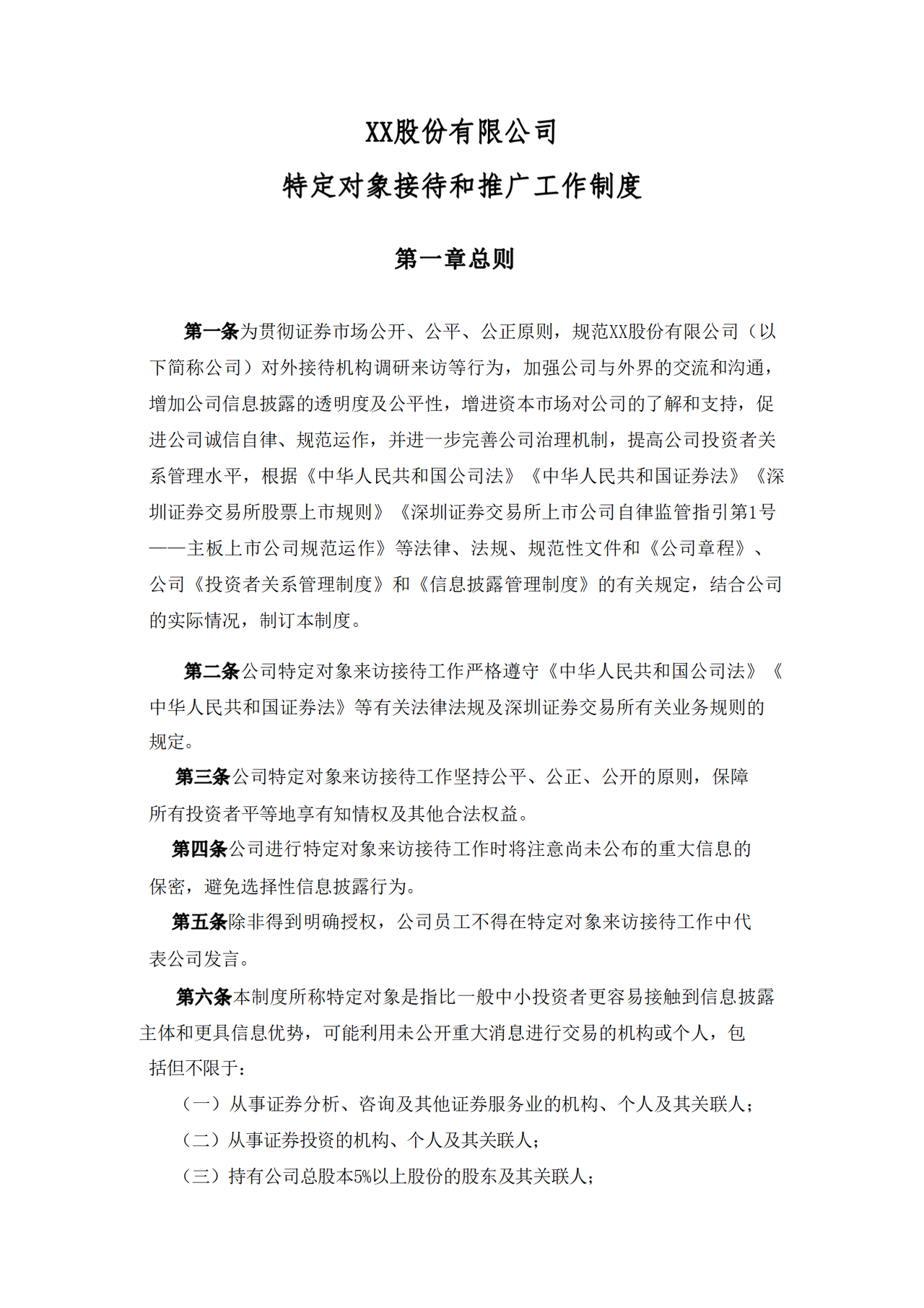 特定对象接待和推广工作制度