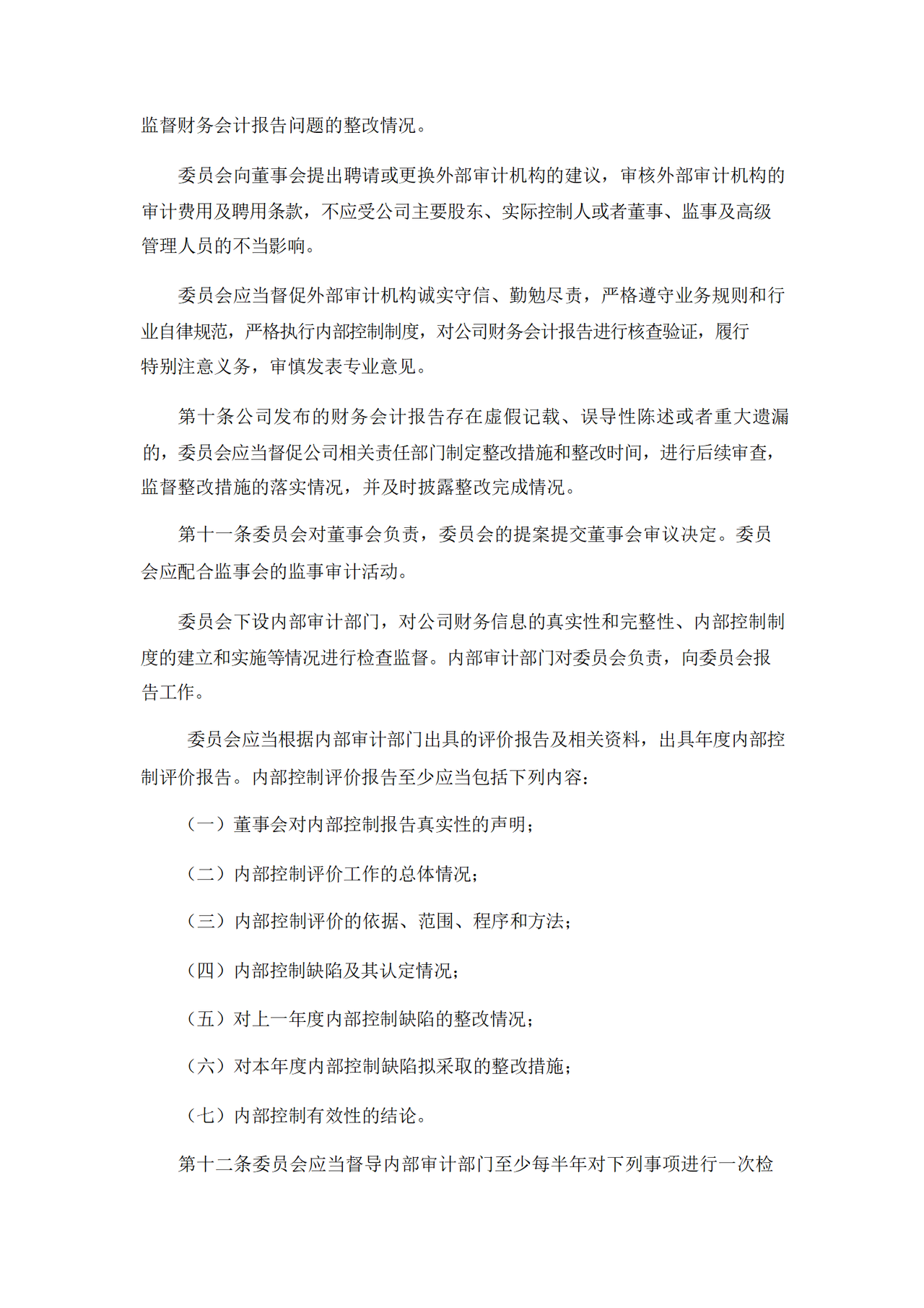 董事会审计委员会工作细则