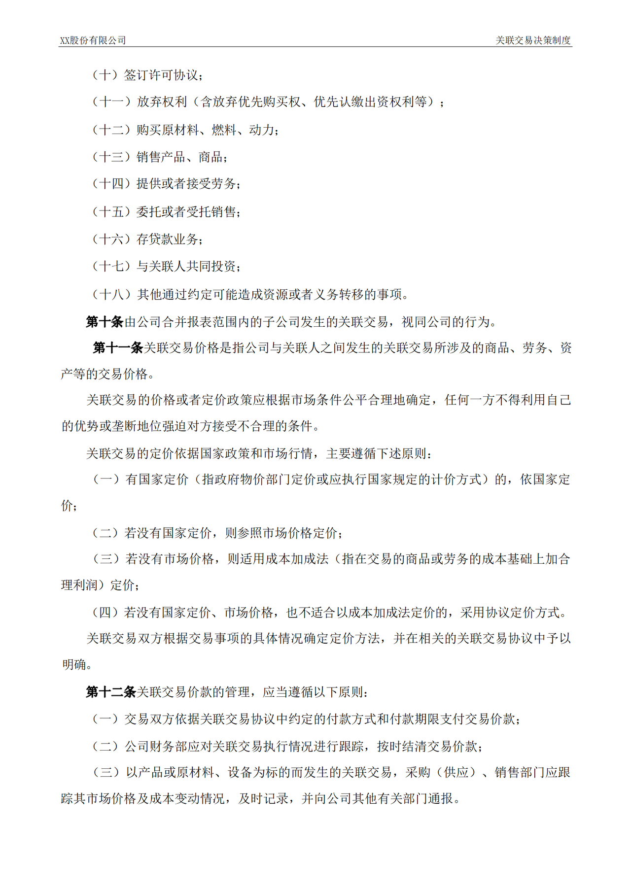 关联交易决策制度