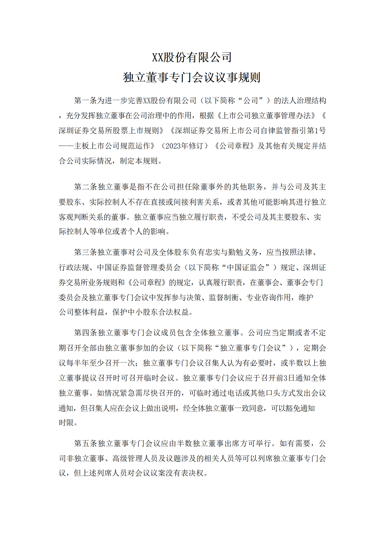 独立董事专门会议议事规则