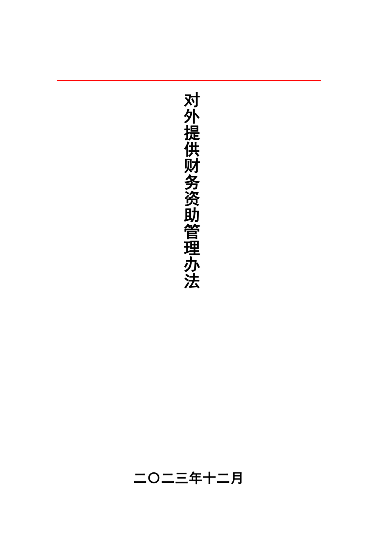 对外提供财务资助管理办法