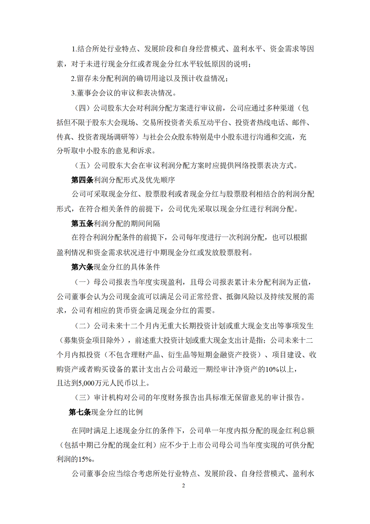 利润分配管理制度