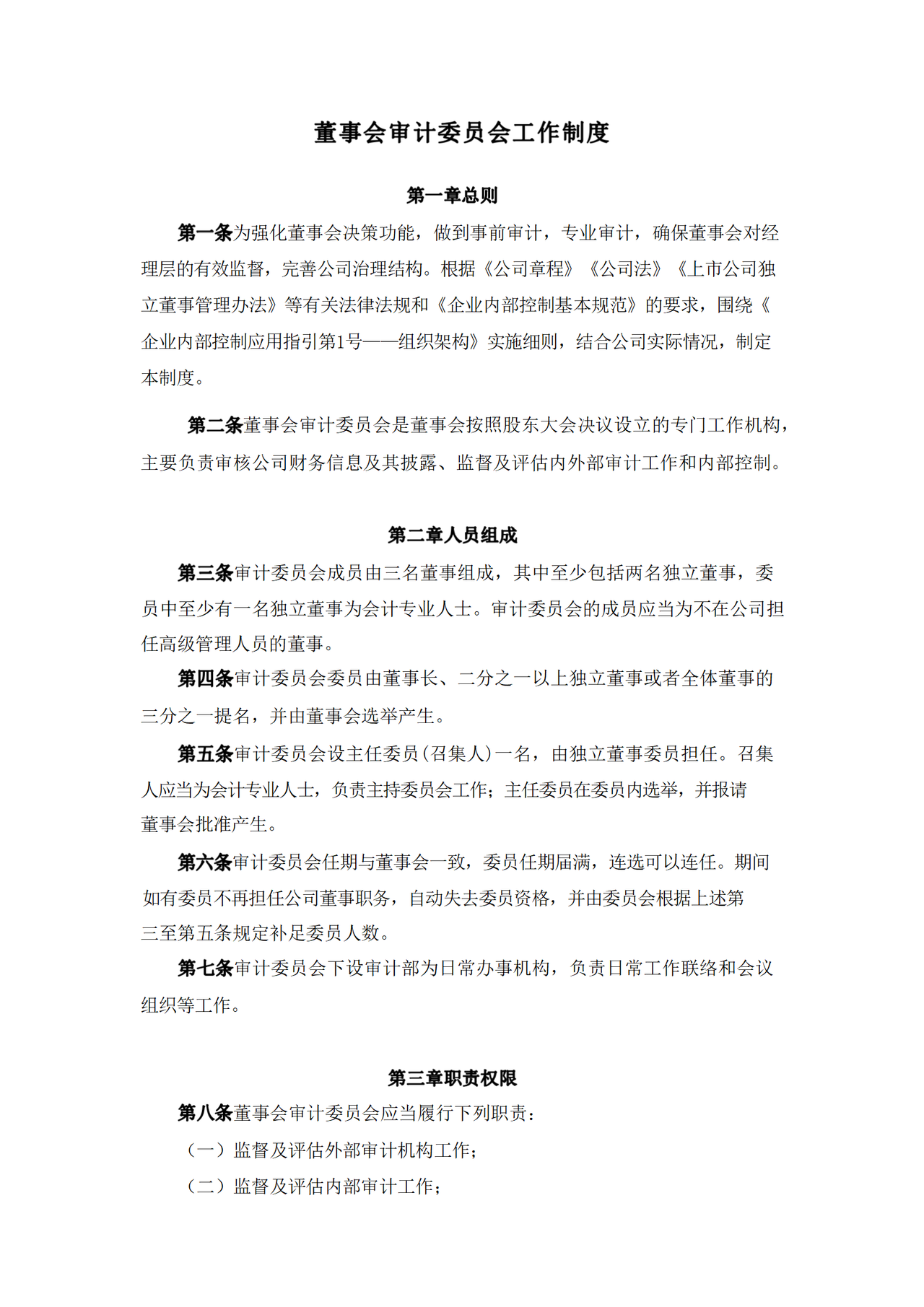 董事会审计委员会工作制度（范本）