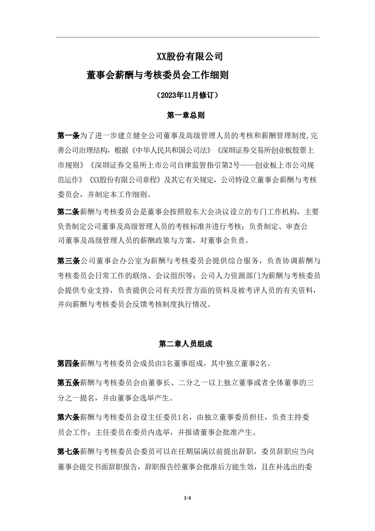 董事会薪酬与考核委员会工作细则（2023年）
