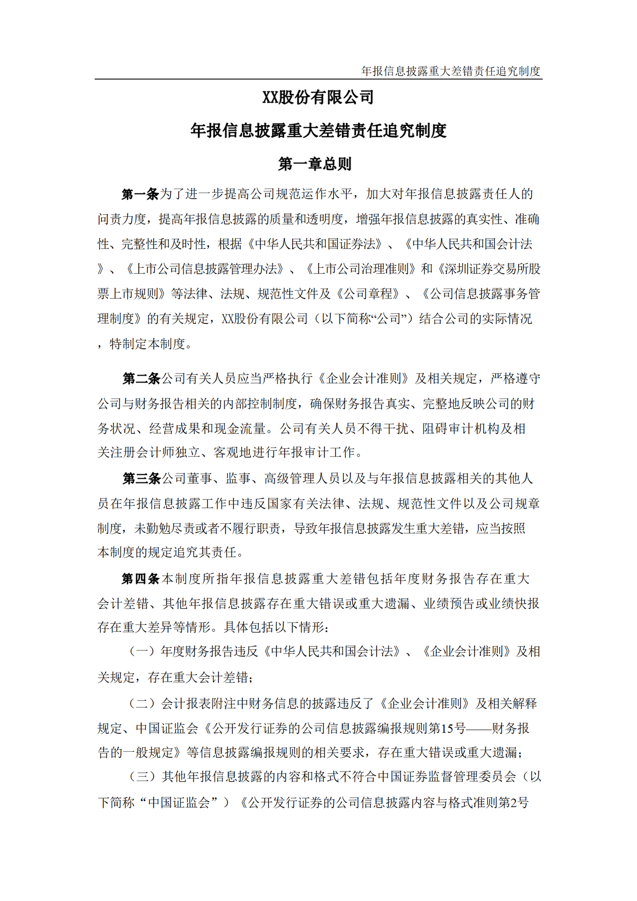 年报信息披露重大差错责任追究制度