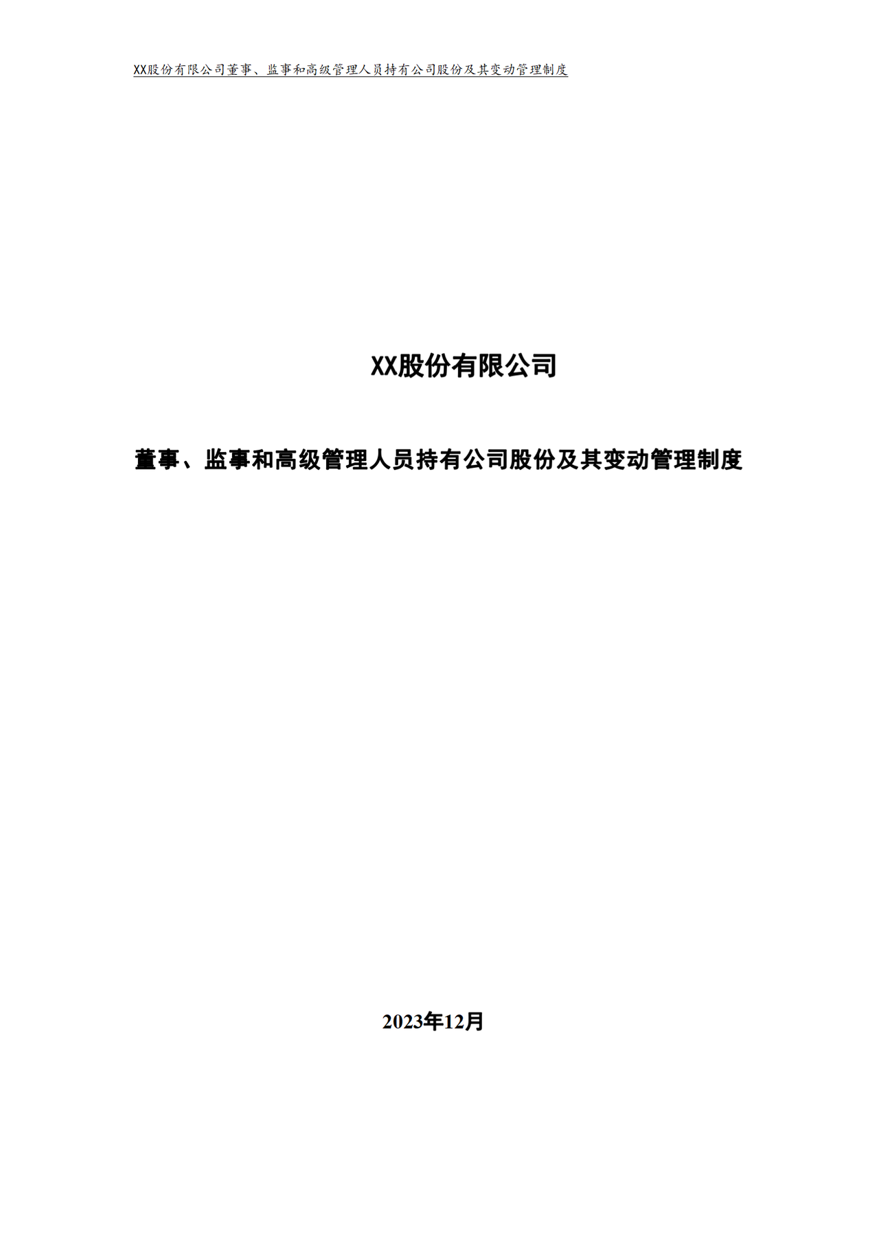 董事、监事和高级管理人员持有公司股份及其变动管理制度
