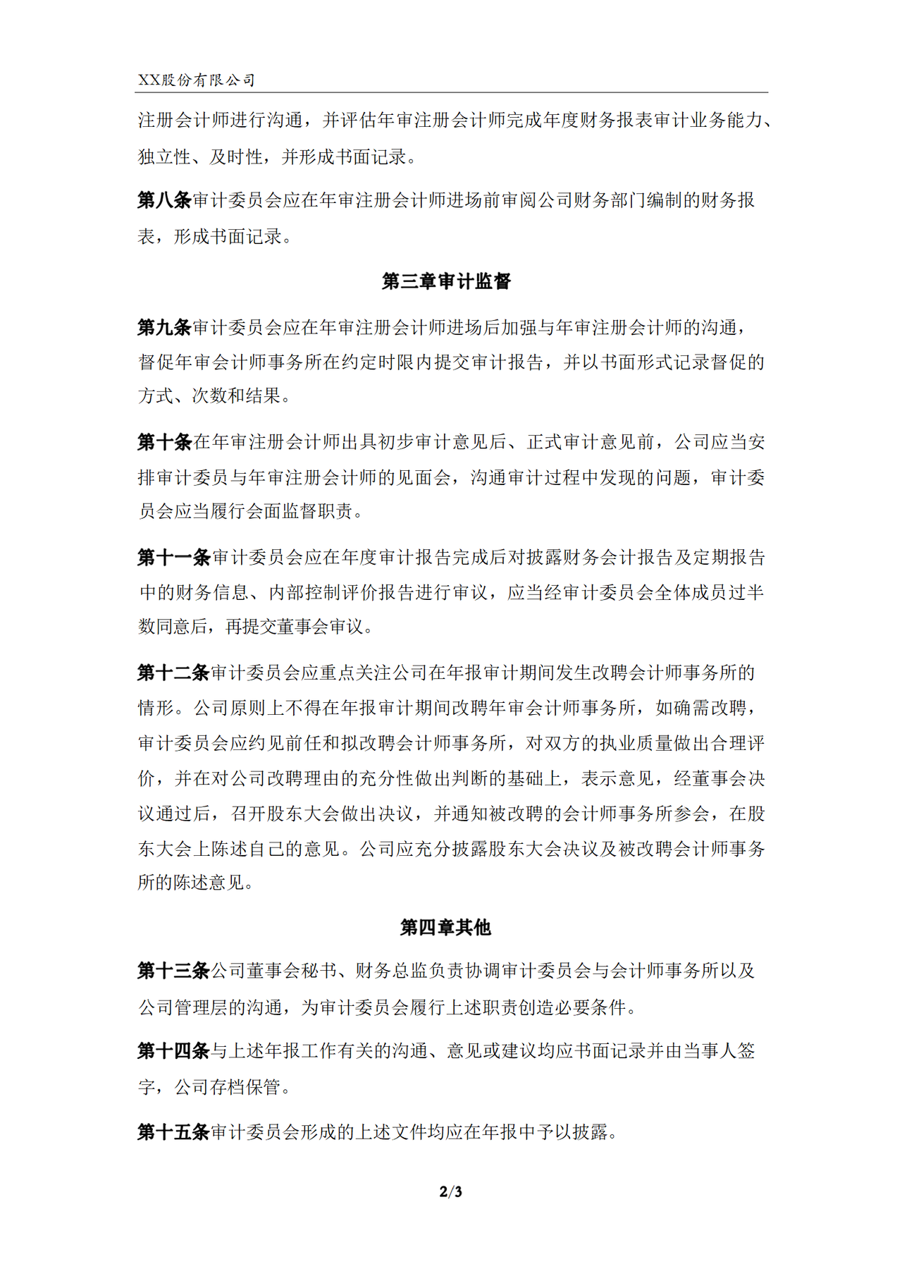 审计委员会年报工作规程（2023年）