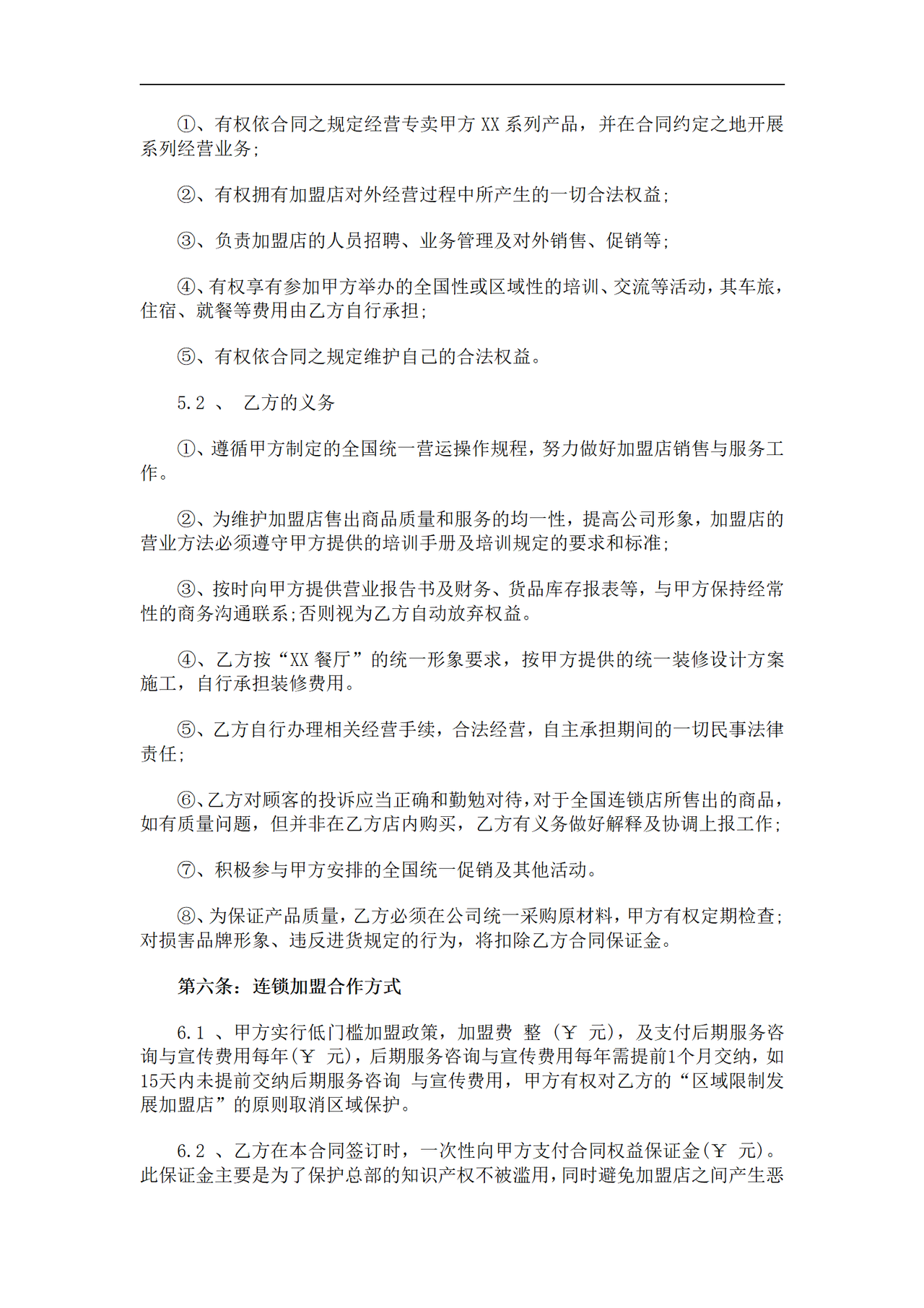 餐厅特许加盟合同范本