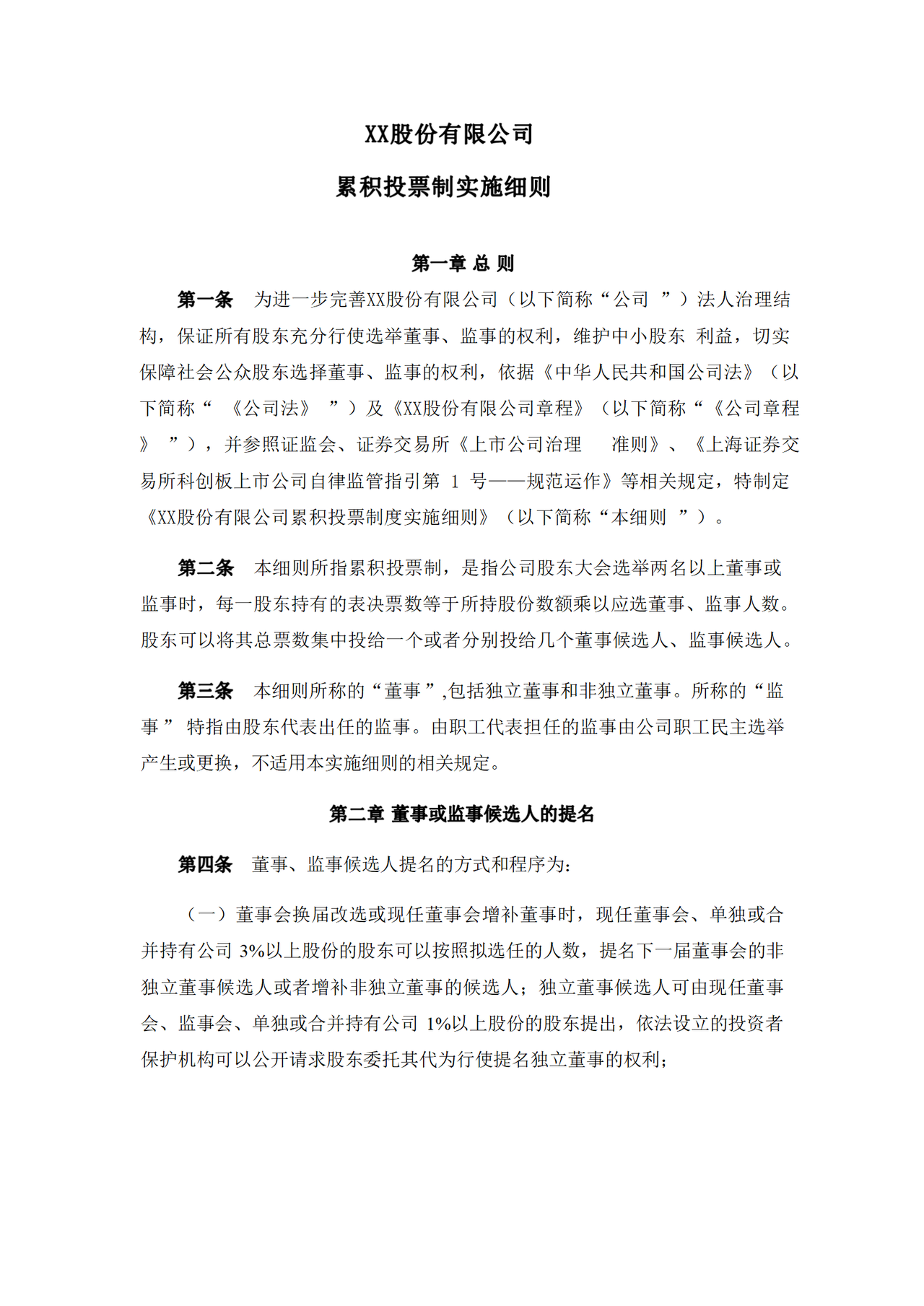 累积投票制实施细则