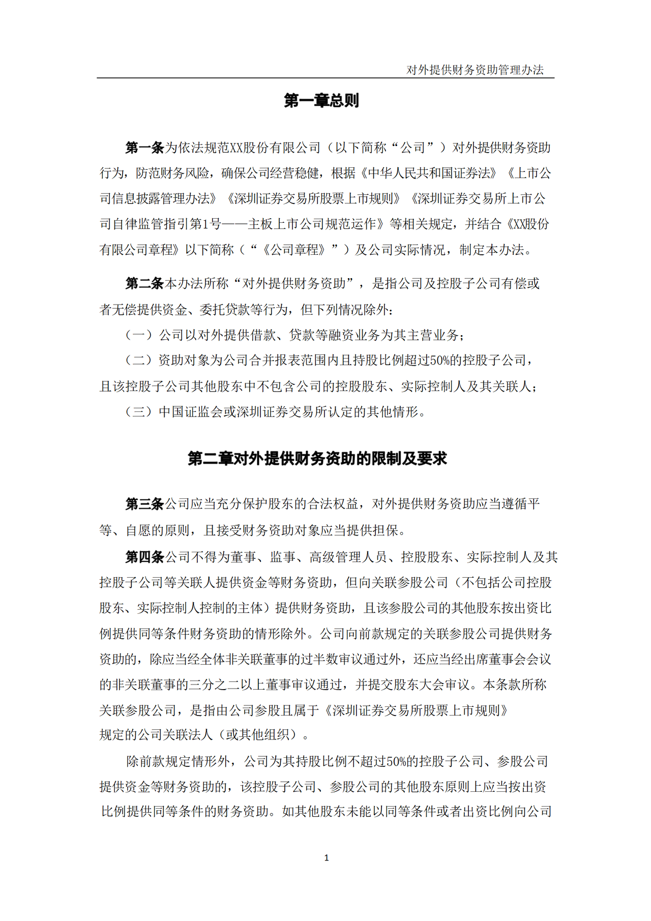 对外提供财务资助管理办法