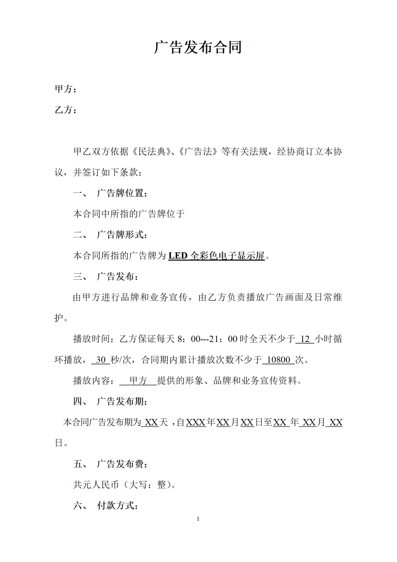 LED显示屏广告投放合同