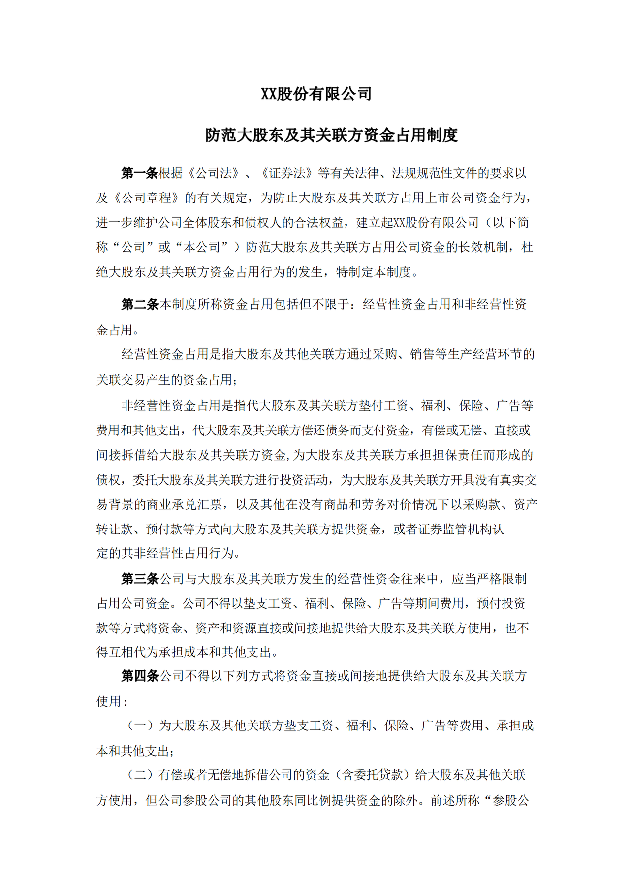 防范大股东及其关联方资金占用制度