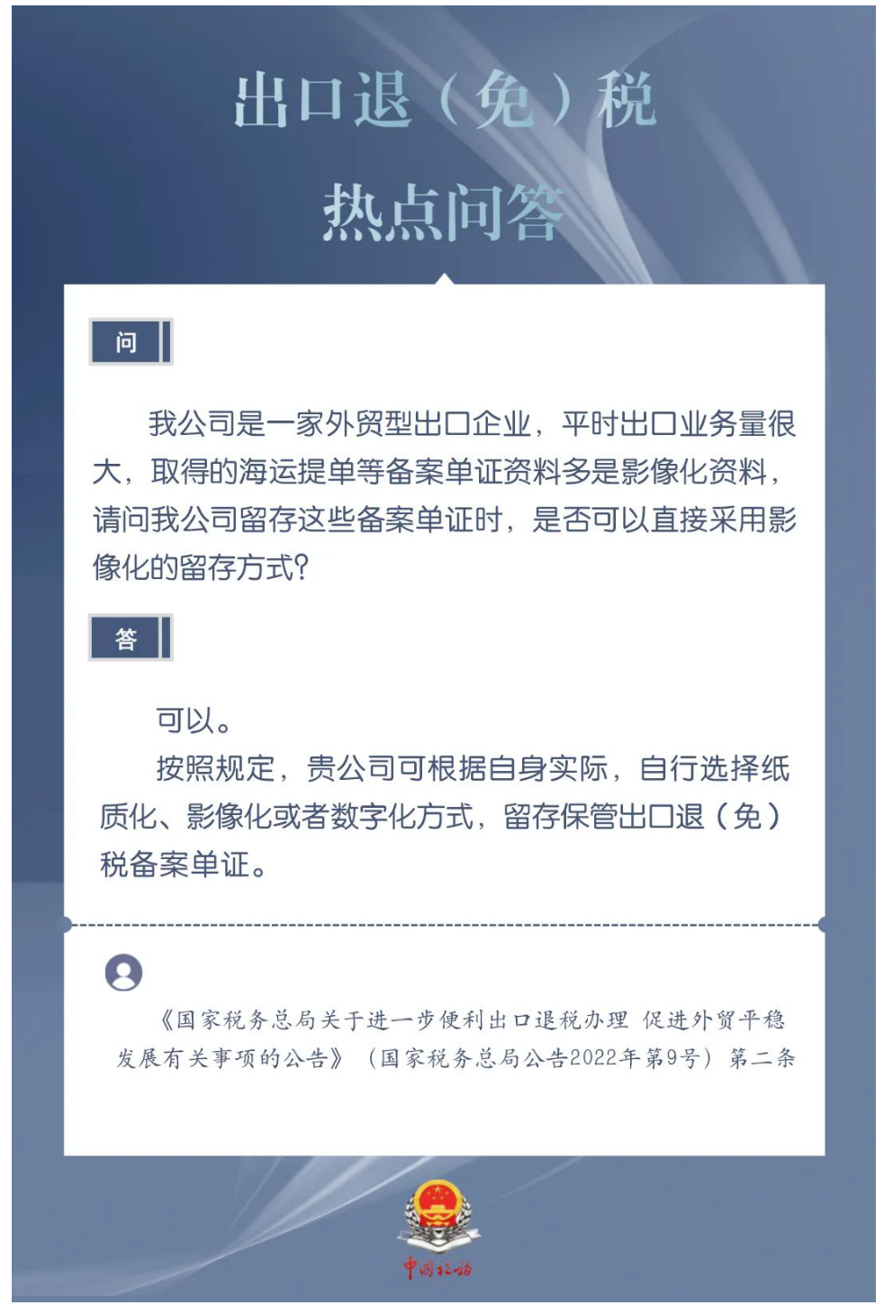 国家税务总局湖南省税务局——外贸型出口企业留存备案单证时，是否可以直接采用影像化的留存方式？-1