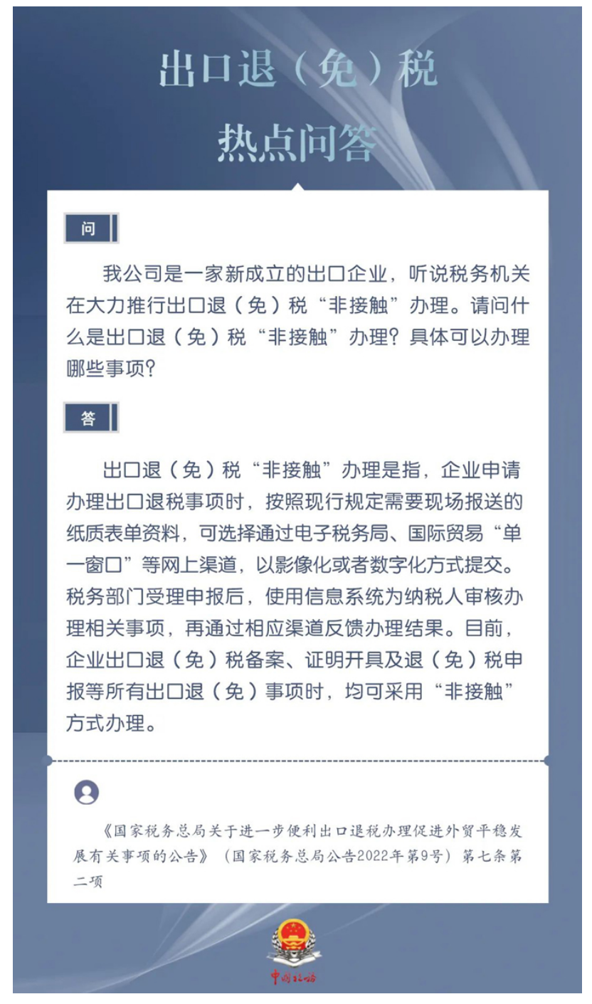 国家税务总局湖南省税务局——出口退（免）税“非接触”办理是什么？具体可以办理哪些事项？-1