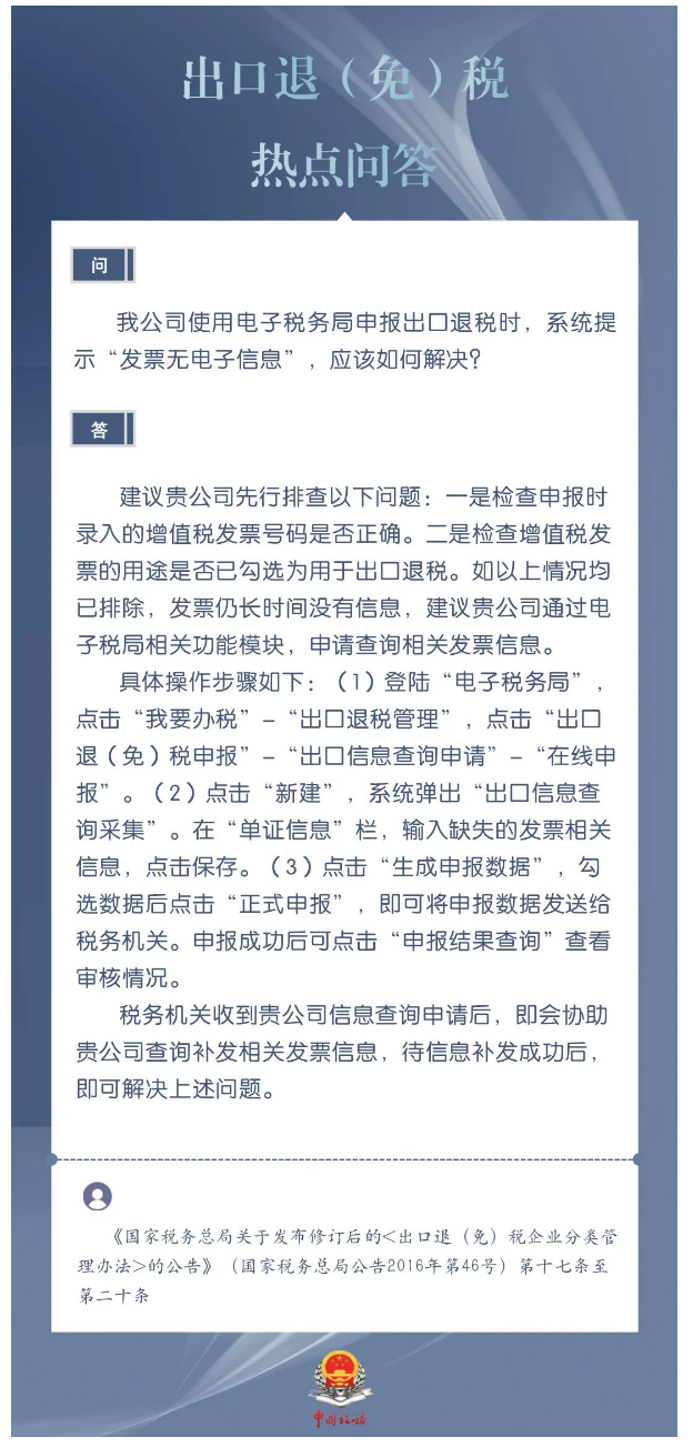 国家税务总局湖南省税务局——申报出口退税时，电子税务局系统提示“发票无电子信息”如何解决？-1