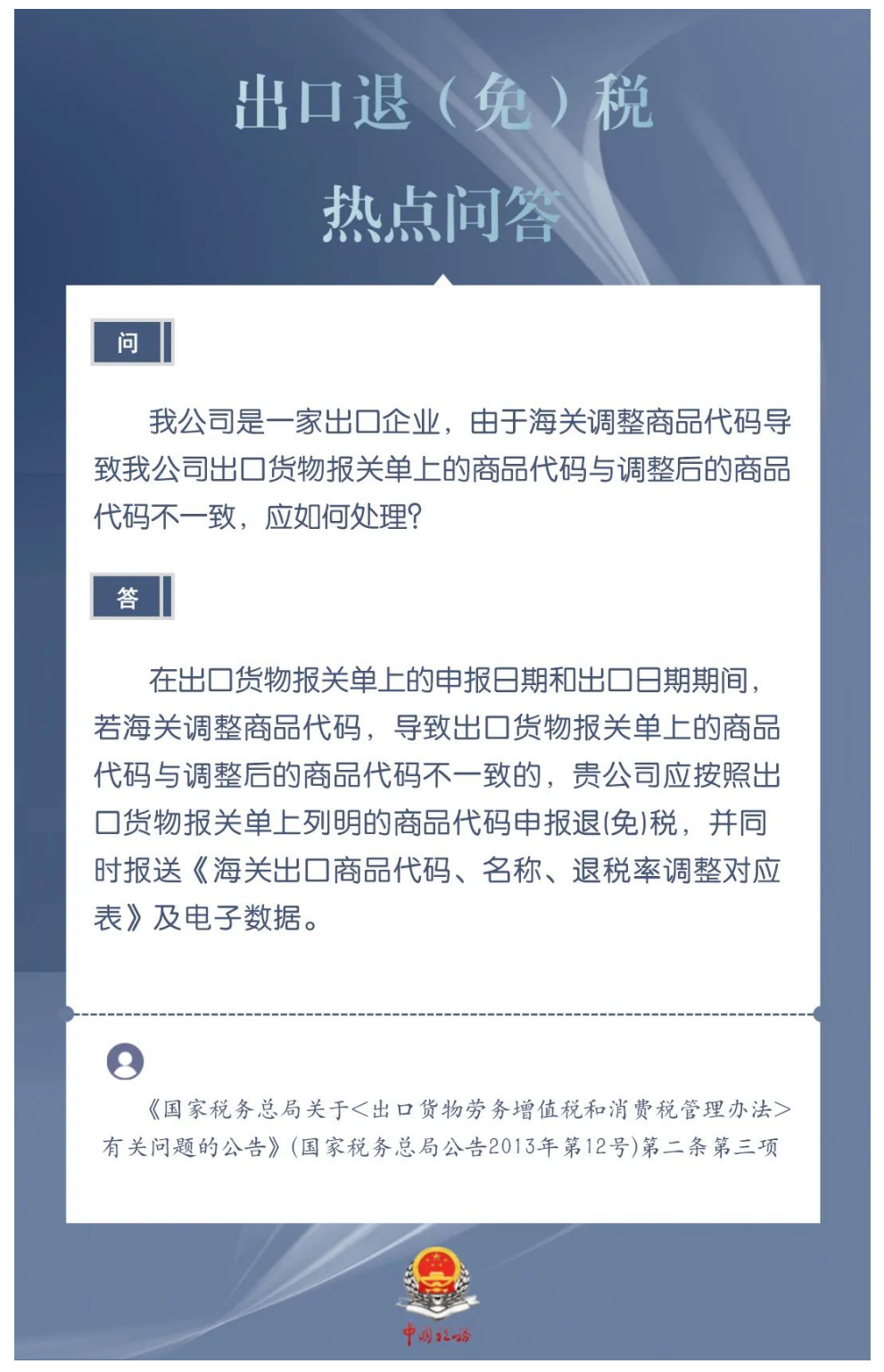 国家税务总局湖南省税务局——海关调整商品代码导致出口货物报关单上的商品代码与调整后的不一致，应如何处理？-1