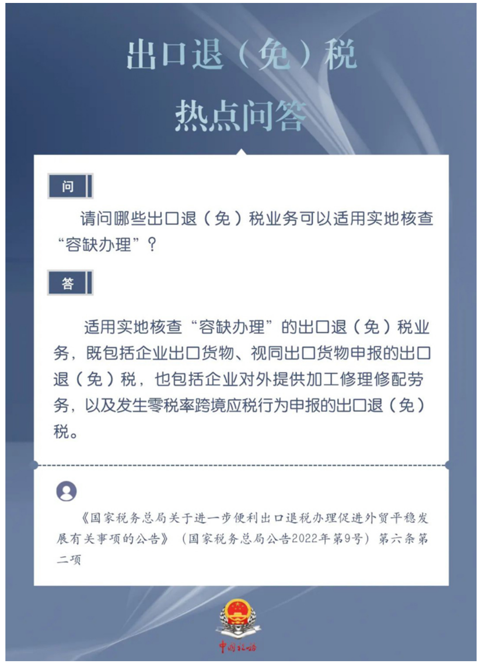 国家税务总局湖南省税务局——哪些出口退（免）税业务可以适用实地核查“容缺办理”？-1