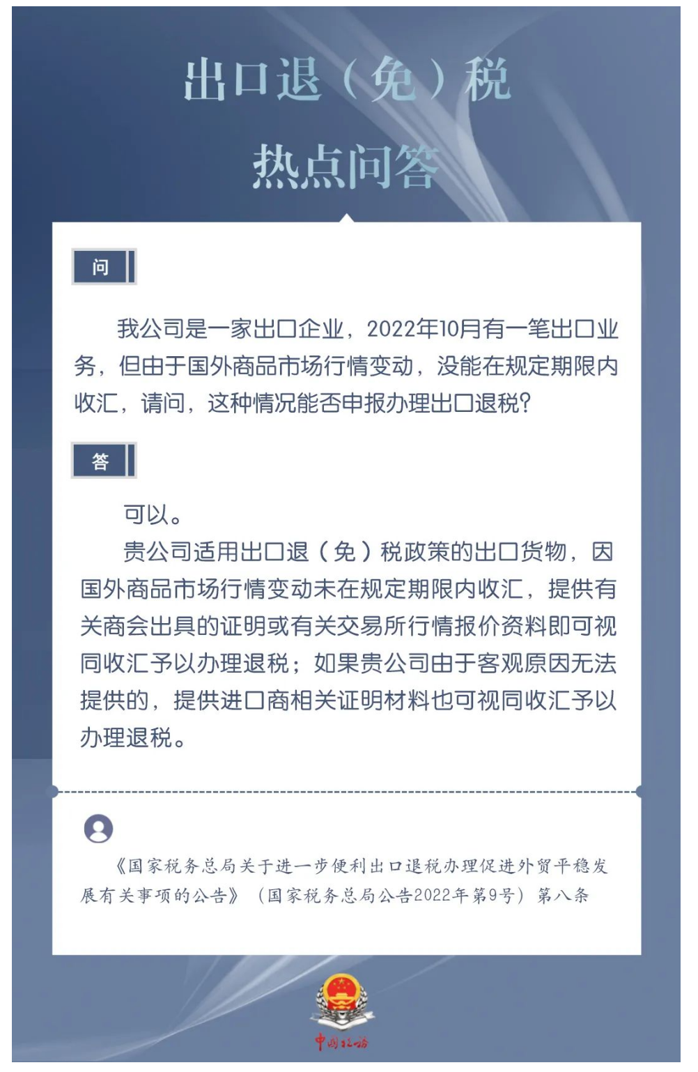 国家税务总局湖南省税务局——出口企业由于国外商品市场行情变动没能在规定期限内收汇，能否申报办理出口退税？-1