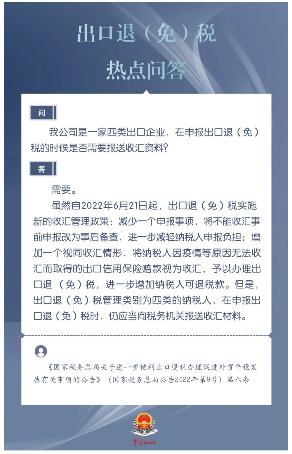 国家税务总局湖南省税务局——四类出口企业在申报出口退（免）税时是否需要报送收汇资料？-1