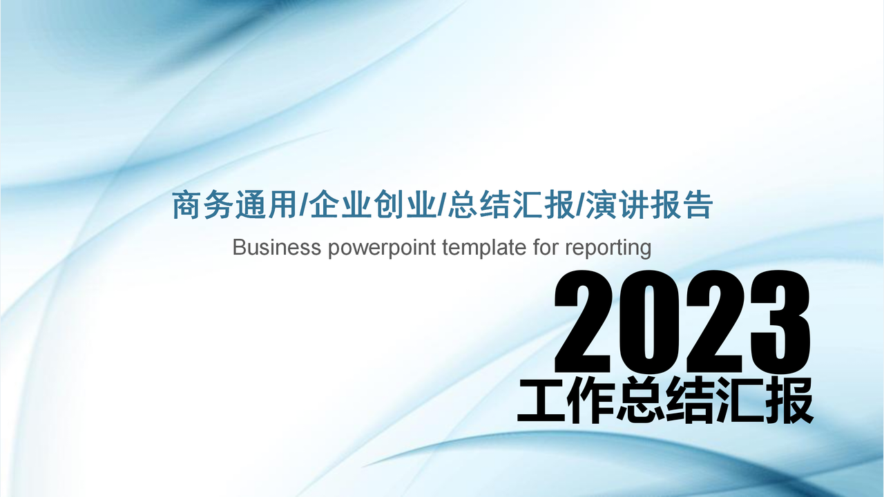 工作总结汇报简约PPT模板