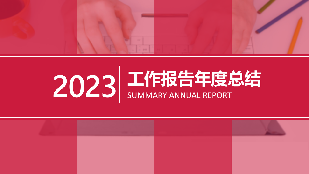 工作报告年度总结PPT模板