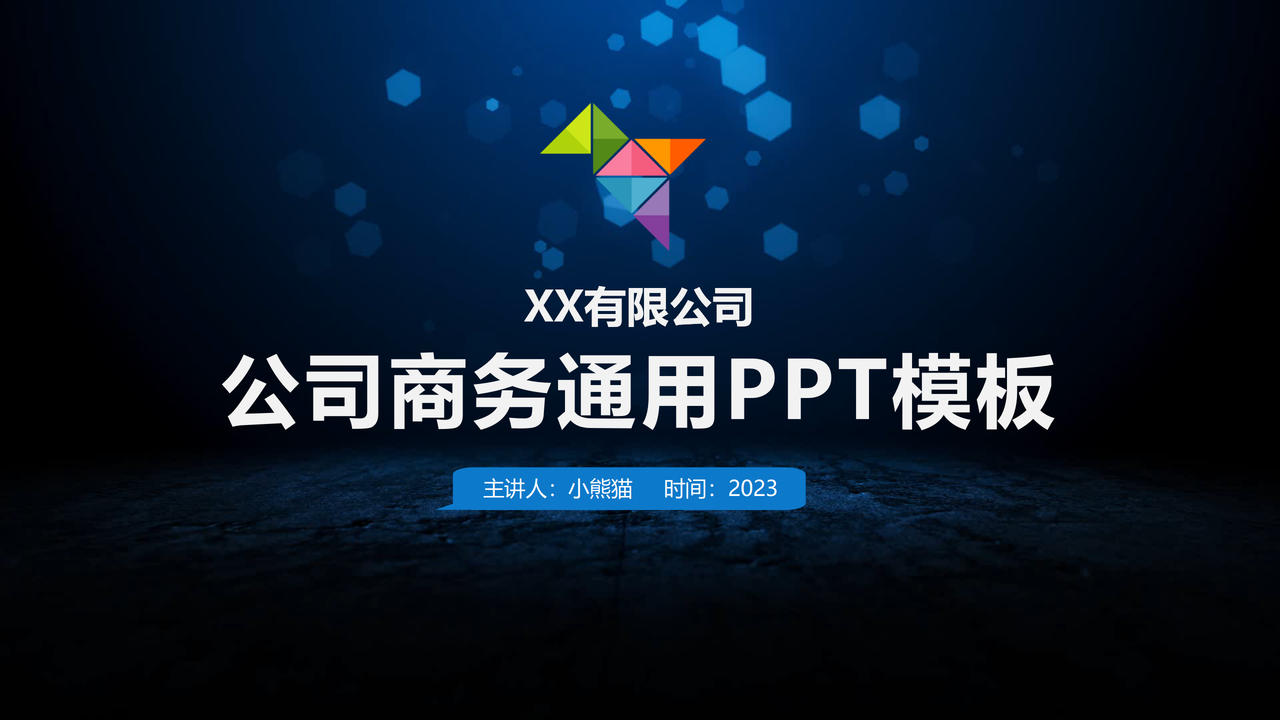 公司商务通用PPT模板