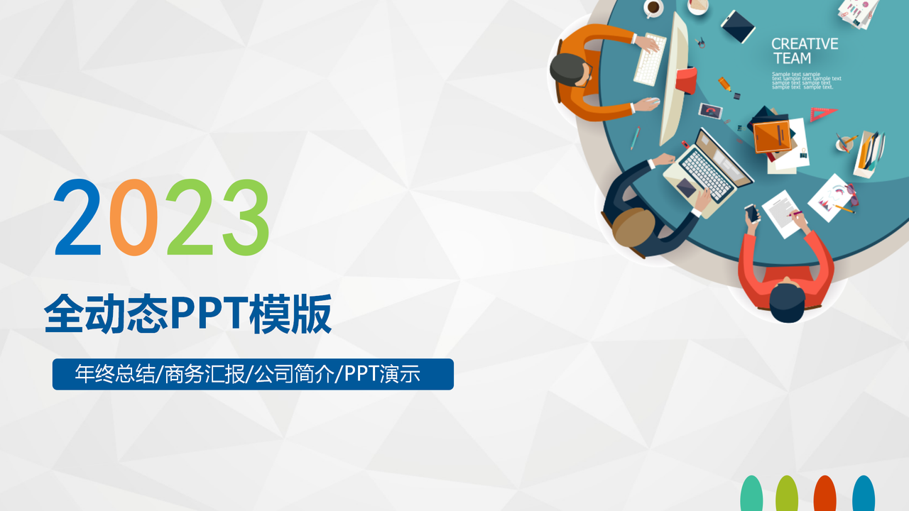 全动态PPT年终总结模版