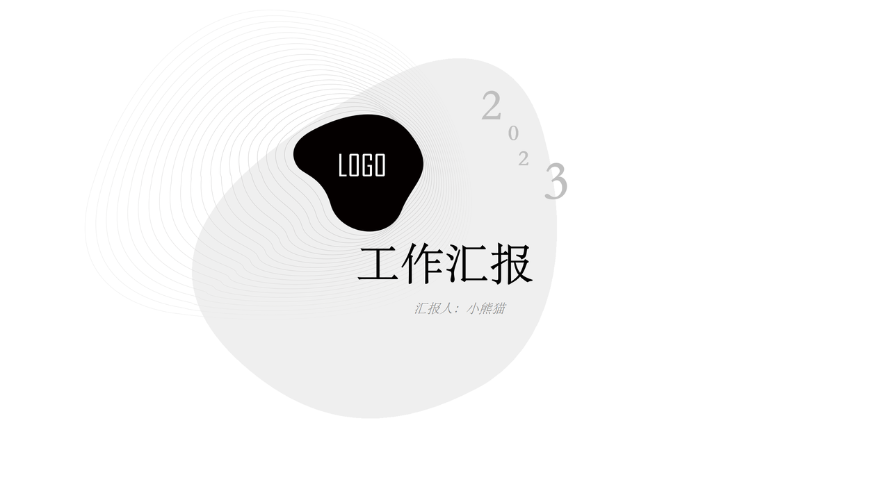 灰白风工作汇报总结模板