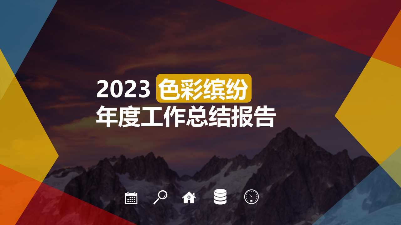 色彩缤纷年度工作汇报PPT模板