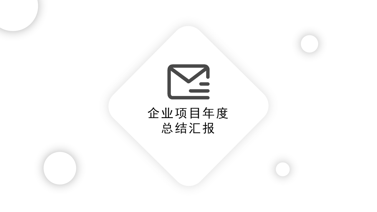 简约商务汇报PPT