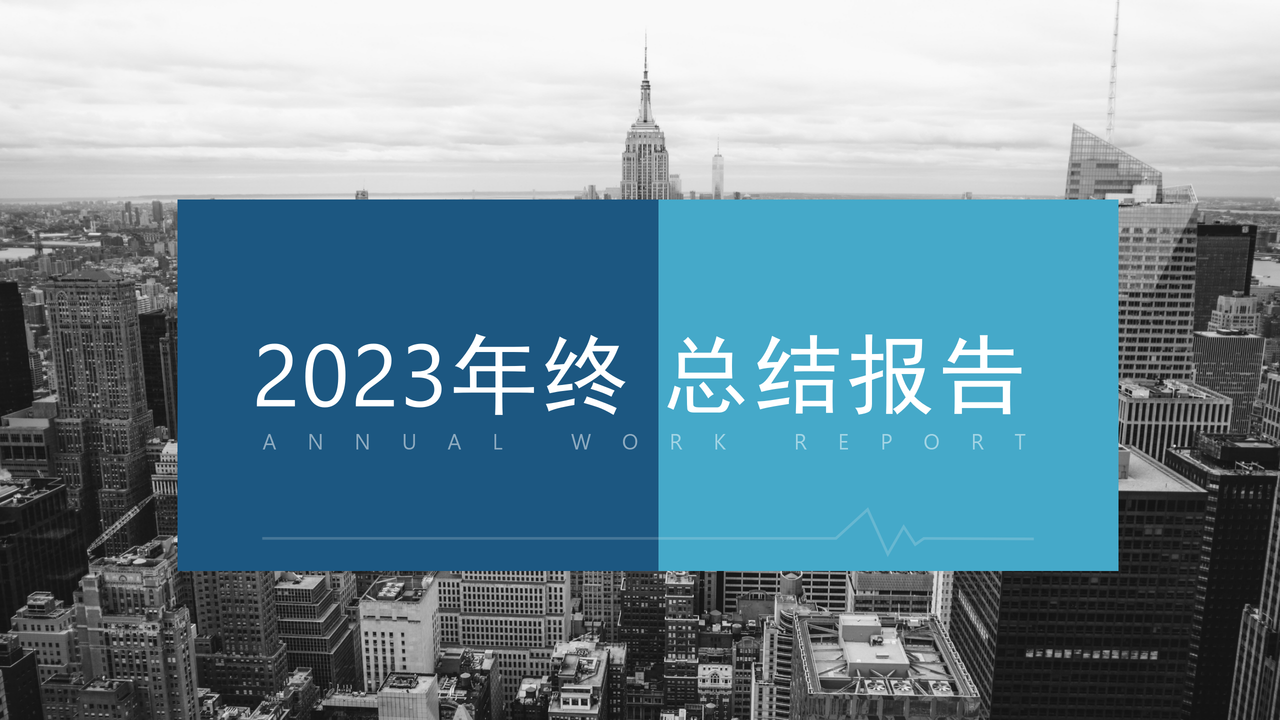 蓝色通用年终汇报总结