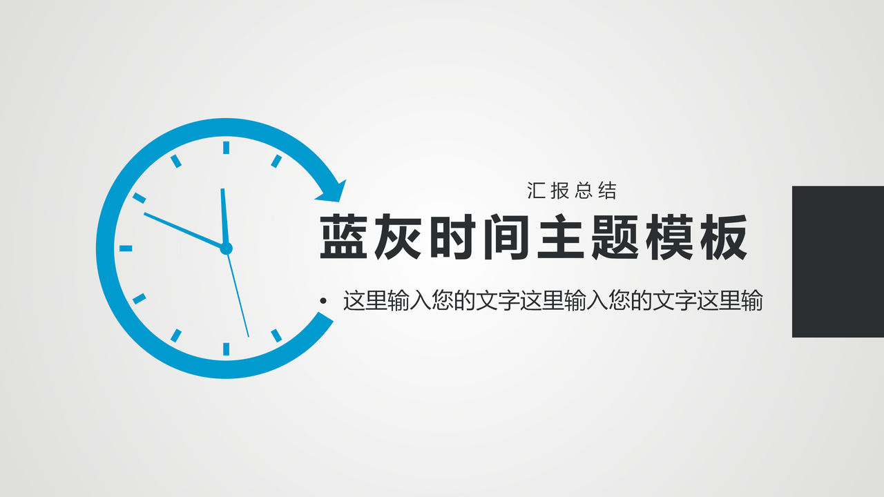 蓝灰时间主题工作汇报模板